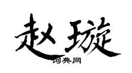 翁闓運趙璇楷書個性簽名怎么寫