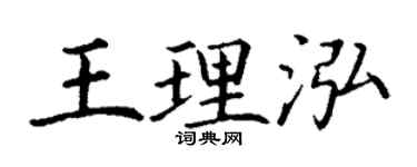 丁謙王理泓楷書個性簽名怎么寫