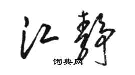 駱恆光江靜草書個性簽名怎么寫