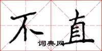 侯登峰不直楷書怎么寫