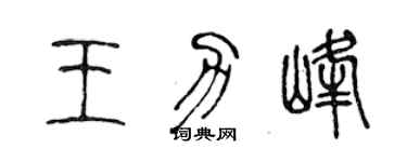 陳聲遠王力峰篆書個性簽名怎么寫