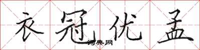 田英章衣冠優孟楷書怎么寫