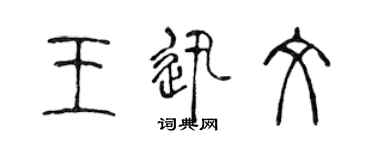 陳聲遠王迅文篆書個性簽名怎么寫