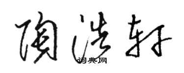 駱恆光陶浩軒草書個性簽名怎么寫