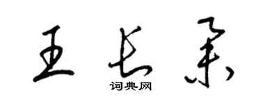 梁錦英王長舉草書個性簽名怎么寫