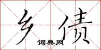 黃華生鄉債楷書怎么寫