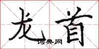 駱恆光龍首楷書怎么寫