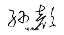 駱恆光孫顏草書個性簽名怎么寫