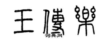 曾慶福王傳樂篆書個性簽名怎么寫