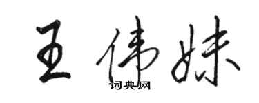 駱恆光王偉妹行書個性簽名怎么寫