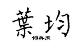 何伯昌葉均楷書個性簽名怎么寫