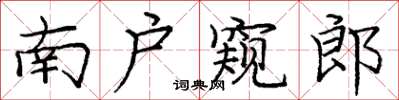 龐中華南戶窺郎楷書怎么寫