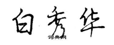 曾慶福白秀華行書個性簽名怎么寫