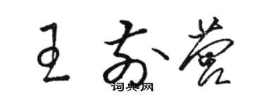 駱恆光王前營草書個性簽名怎么寫