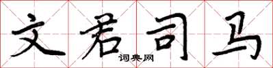 周炳元文君司馬楷書怎么寫