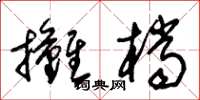 朱錫榮攤檔草書怎么寫