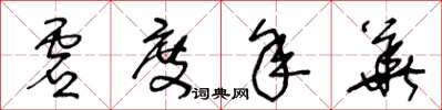 王冬齡虛度年華草書怎么寫