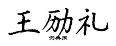 丁謙王勵禮楷書個性簽名怎么寫
