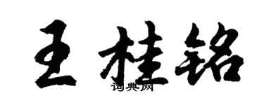 胡問遂王桂銘行書個性簽名怎么寫