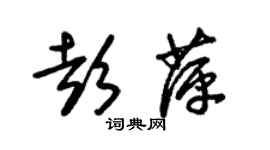 朱錫榮彭萍草書個性簽名怎么寫