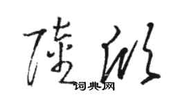 駱恆光陸欣草書個性簽名怎么寫