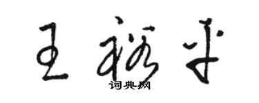 駱恆光王裕平草書個性簽名怎么寫