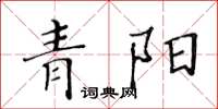 黃華生青陽楷書怎么寫