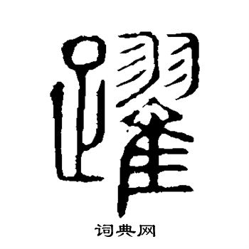 說文解字寫的躍