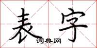 荊霄鵬表字楷書怎么寫