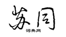 曾慶福蘇同行書個性簽名怎么寫