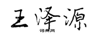 曾慶福王澤源行書個性簽名怎么寫