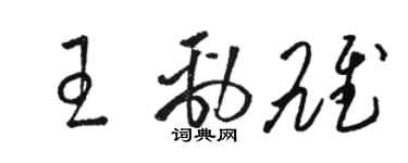 駱恆光王勁雄草書個性簽名怎么寫