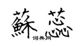 何伯昌蘇蕊楷書個性簽名怎么寫