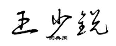 曾慶福王少銳草書個性簽名怎么寫