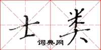 黃華生士類楷書怎么寫