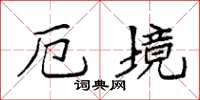 袁強厄境楷書怎么寫