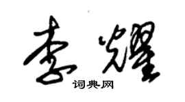 朱錫榮李耀草書個性簽名怎么寫