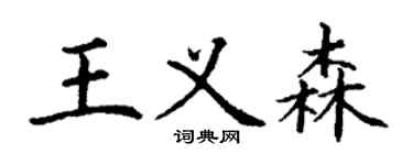 丁謙王義森楷書個性簽名怎么寫