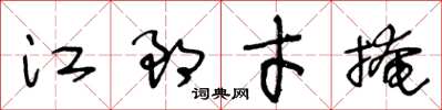 王冬齡江郎才掩草書怎么寫