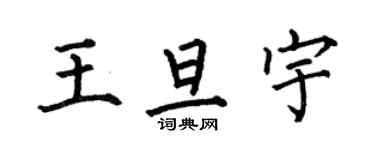 何伯昌王旦宇楷書個性簽名怎么寫