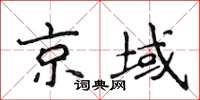 侯登峰京域楷書怎么寫