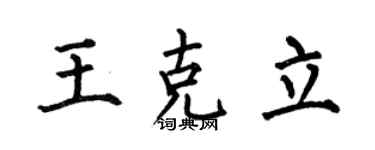 何伯昌王克立楷書個性簽名怎么寫