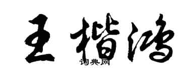 胡問遂王楷鴻行書個性簽名怎么寫