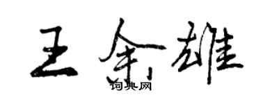 曾慶福王余雄行書個性簽名怎么寫