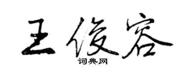 曾慶福王俊容行書個性簽名怎么寫