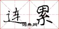 侯登峰連累楷書怎么寫