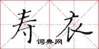 黃華生壽衣楷書怎么寫