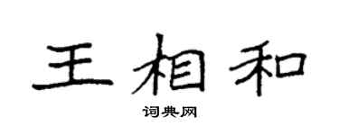 袁強王相和楷書個性簽名怎么寫