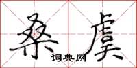 侯登峰桑虞楷書怎么寫