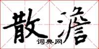 周炳元散澹楷書怎么寫